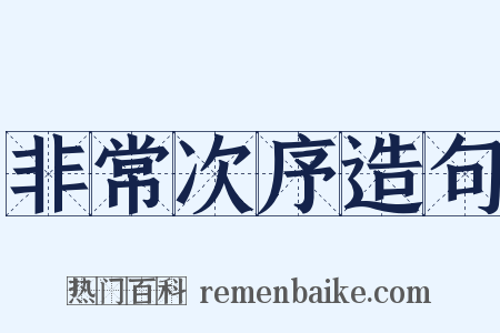 非常次序造句是什么意思的图片
